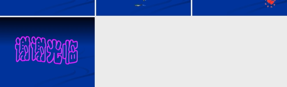 初一语文第一次真好课件 人教版 课件