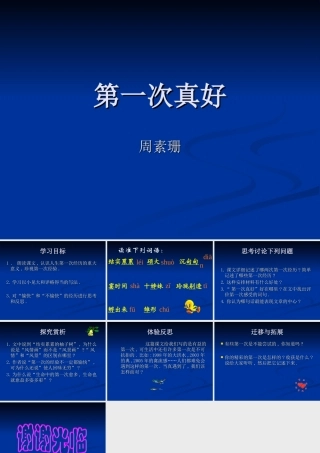初一语文第一次真好课件 人教版 课件