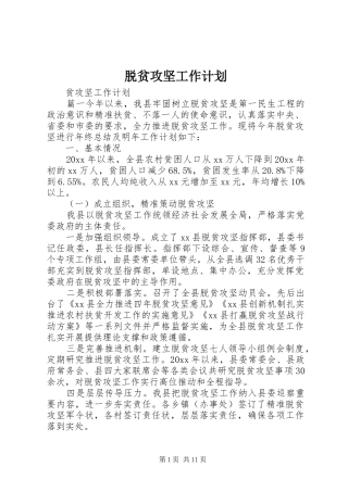 脱贫攻坚工作计划