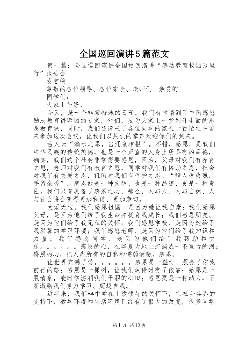 全国巡回演讲5篇范文_第1页