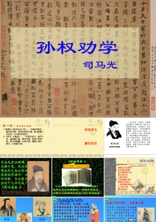 七年级语文下册 第三单元第15课(孙权劝学)课件 人教新课标版 课件