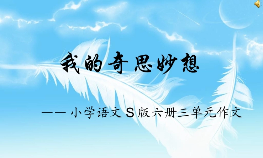 我的奇思妙想