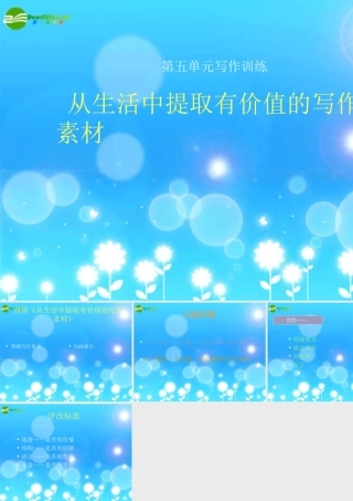 八年级语文下册写作(从生活中提取有价值的写作素材)课件 苏教版 课件-2