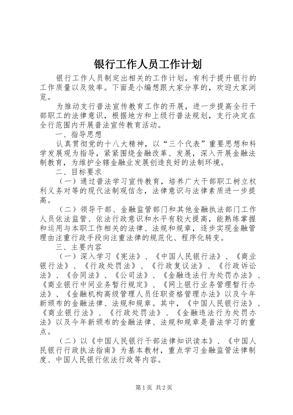 银行工作人员工作计划_第1页