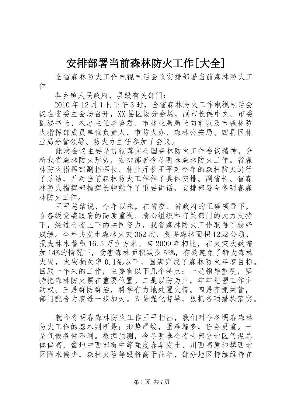 安排部署当前森林防火工作[大全]_第1页