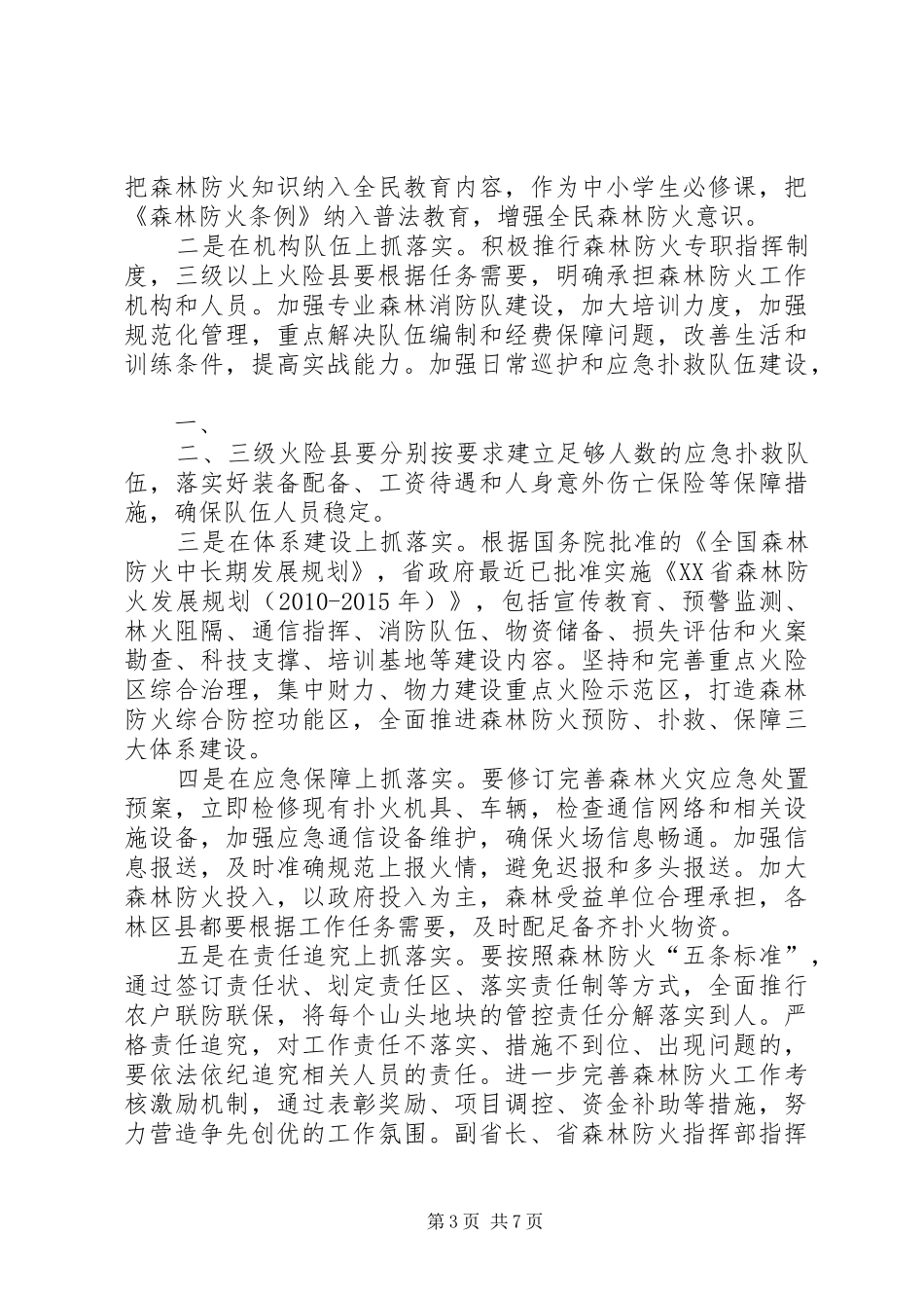 安排部署当前森林防火工作[大全]_第3页