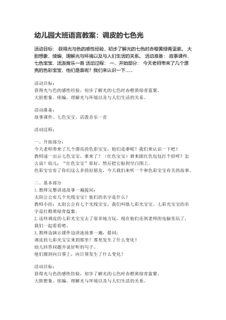 幼儿园大班语言教案：调皮的七色光