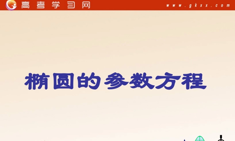 《参数方程》课件3