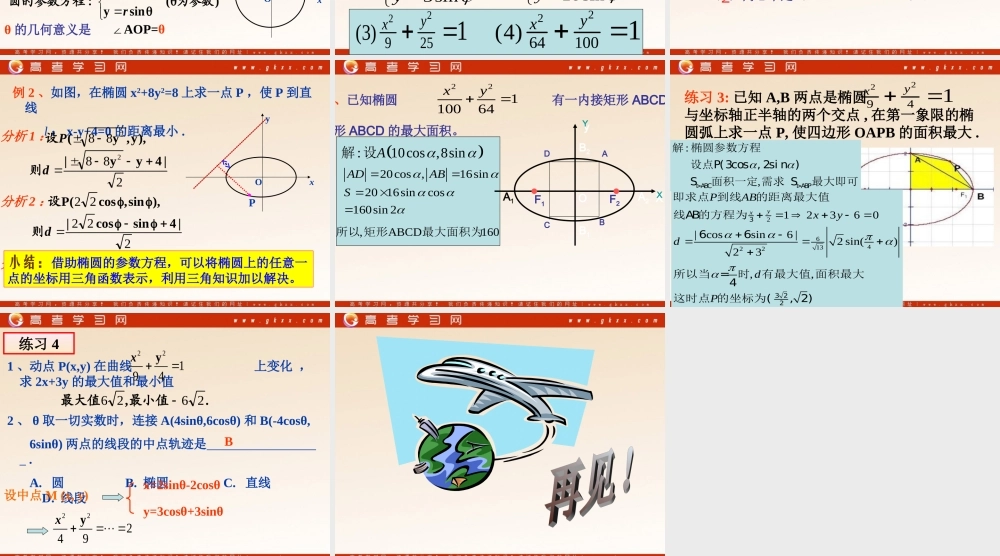 《参数方程》课件3