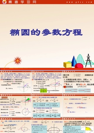 《参数方程》课件3