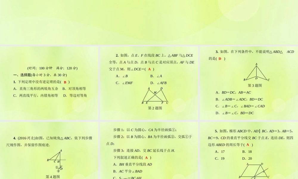 八年级数学上册 第13章(全等三角形)测试卷习题课件 (新版)华东师大版 课件