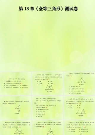 八年级数学上册 第13章(全等三角形)测试卷习题课件 (新版)华东师大版 课件