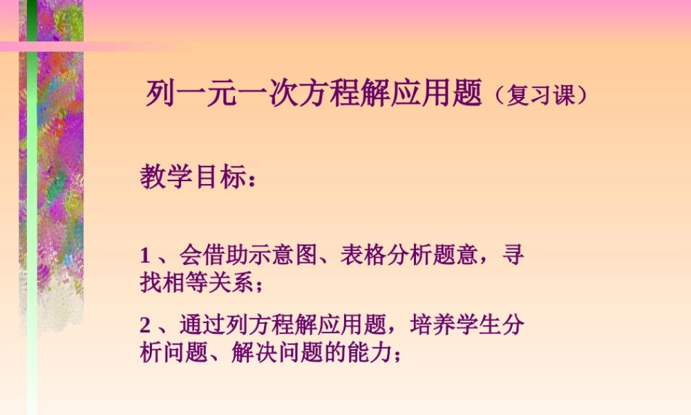 列一元一次方程解应用题(复习课)