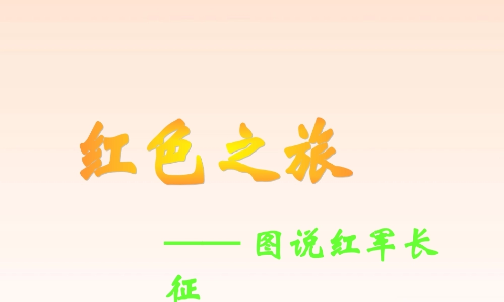 八年级历史上册 第16课(图说红军长征)课件  北师大版 课件