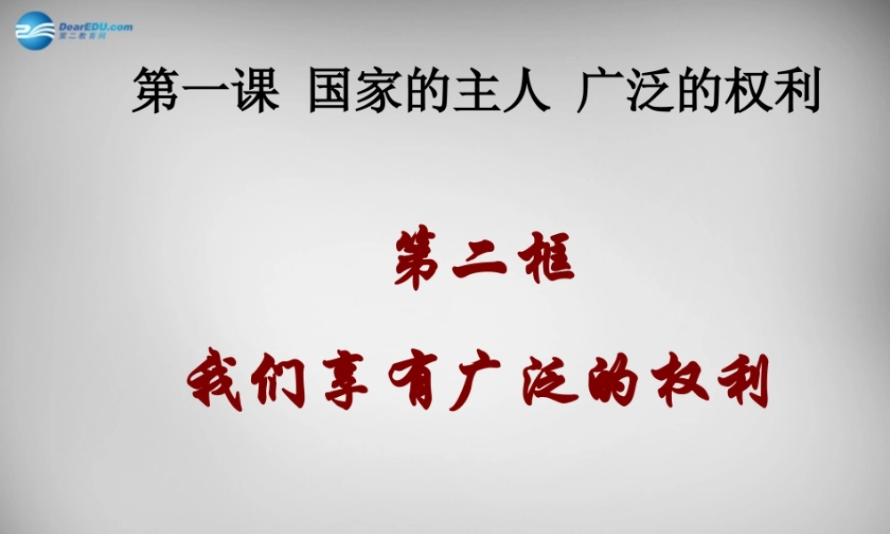 八年级政治下册 第一课 第二框 我们享有广泛的权利课件 新人教版 课件