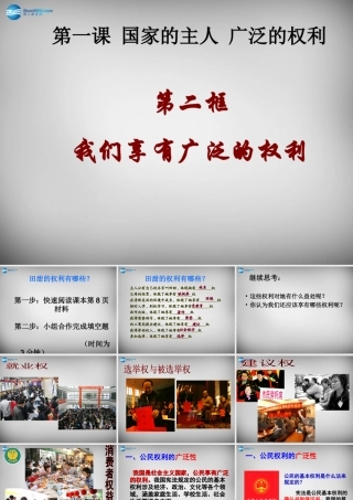 八年级政治下册 第一课 第二框 我们享有广泛的权利课件 新人教版 课件