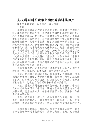 办文科副科长竞争上岗优秀演讲稿范文