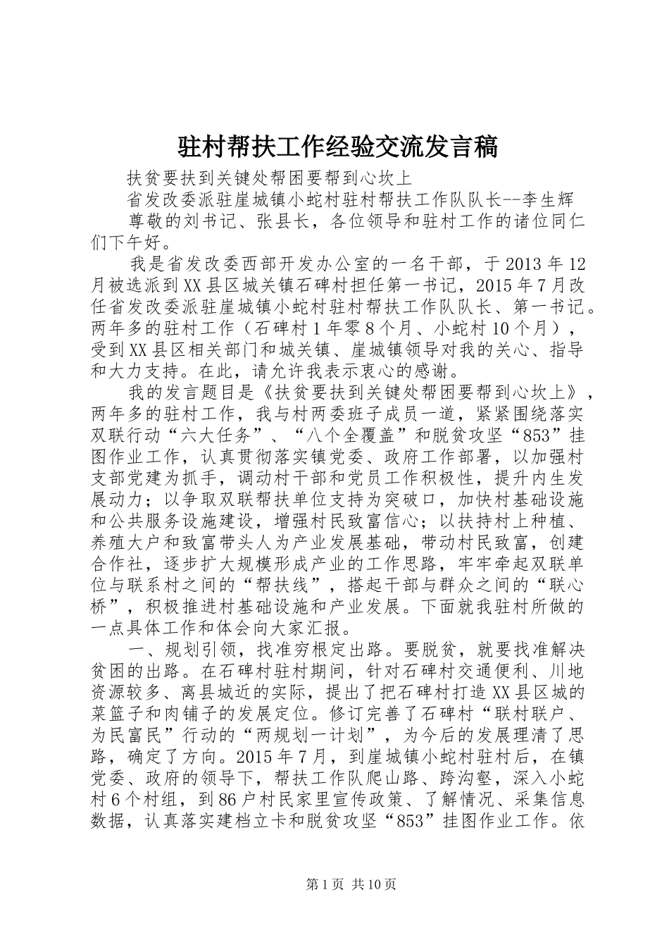 驻村帮扶工作经验交流发言稿_第1页