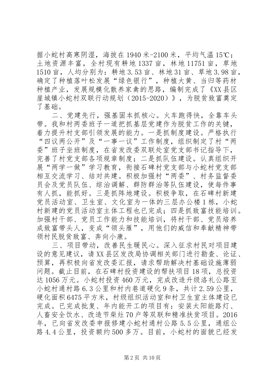 驻村帮扶工作经验交流发言稿_第2页