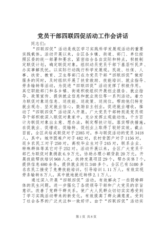 党员干部四联四促活动工作会讲话