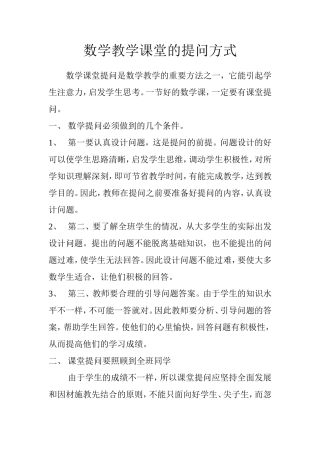 数学教学课堂的提问方式
