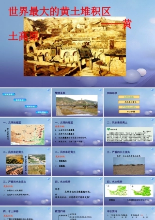 八年级地理下册 第六章 第三节 世界最大的黄土堆积区──黄土高原课件 (新版)新人教版 课件