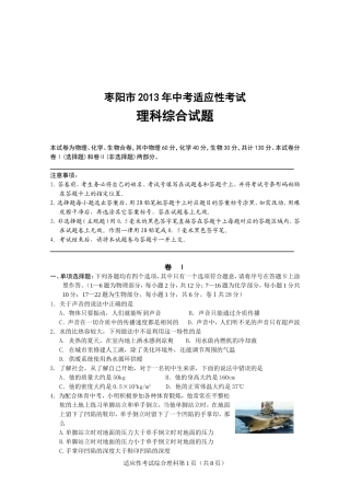 襄阳市枣阳市2013年中考适应性考试理科综合试题及答案