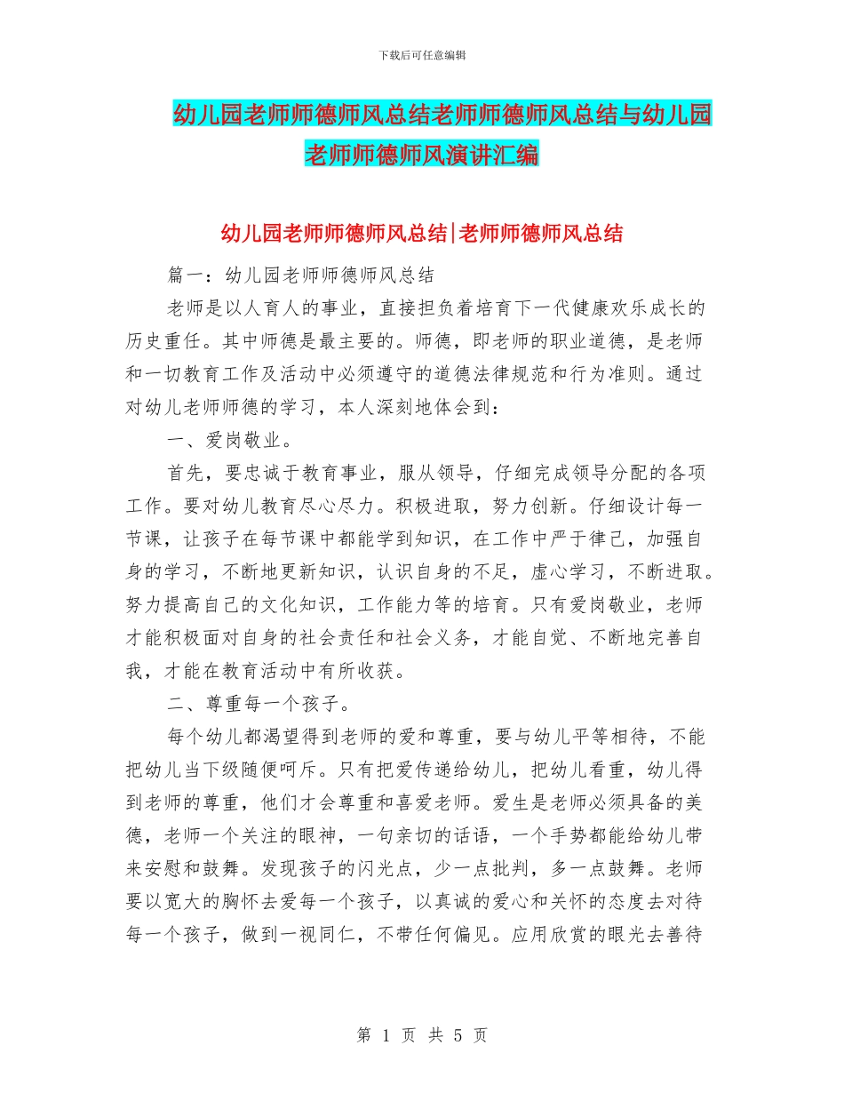 幼儿园教师师德师风总结教师师德师风总结与幼儿园教师师德师风演讲汇编_第1页