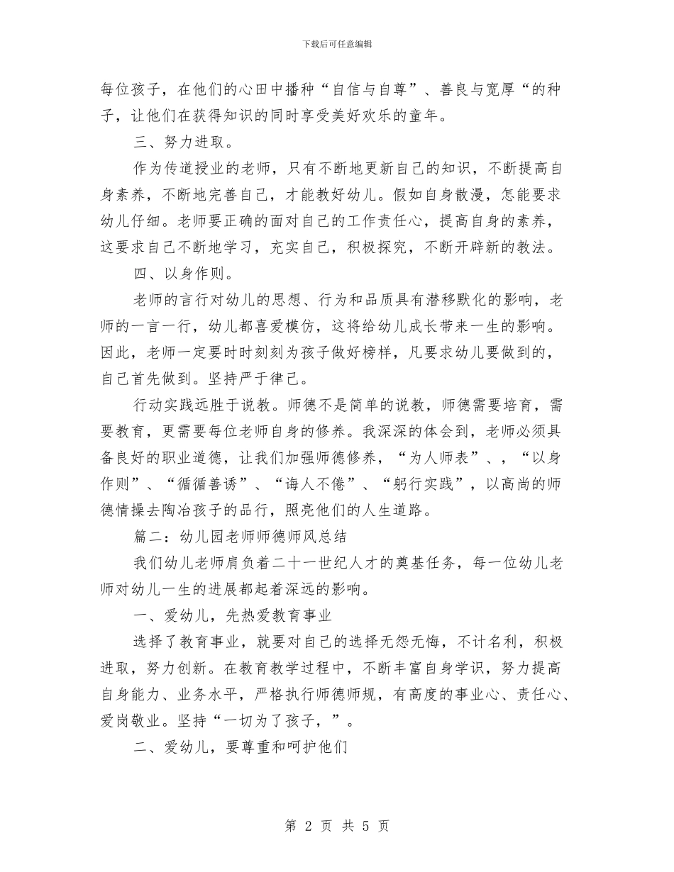 幼儿园教师师德师风总结教师师德师风总结与幼儿园教师师德师风演讲汇编_第2页