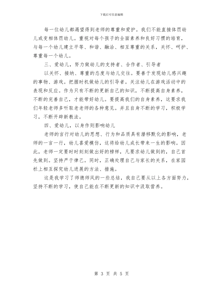 幼儿园教师师德师风总结教师师德师风总结与幼儿园教师师德师风演讲汇编_第3页
