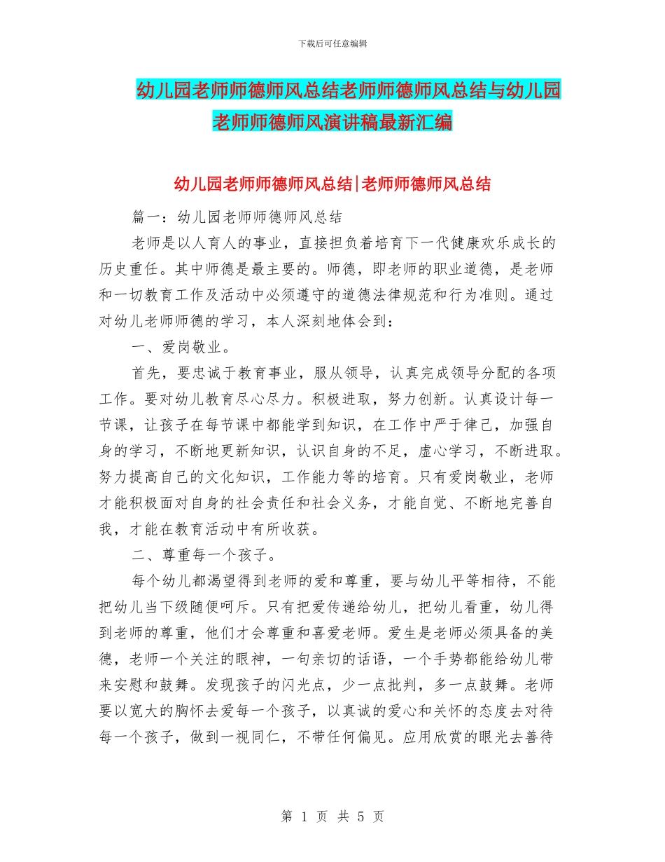 幼儿园教师师德师风总结教师师德师风总结与幼儿园教师师德师风演讲稿最新汇编_第1页