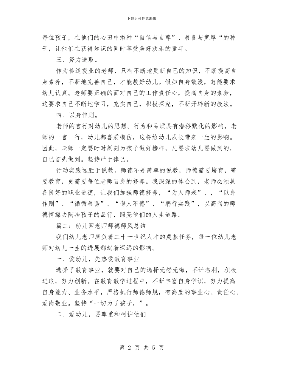 幼儿园教师师德师风总结教师师德师风总结与幼儿园教师师德师风演讲稿最新汇编_第2页