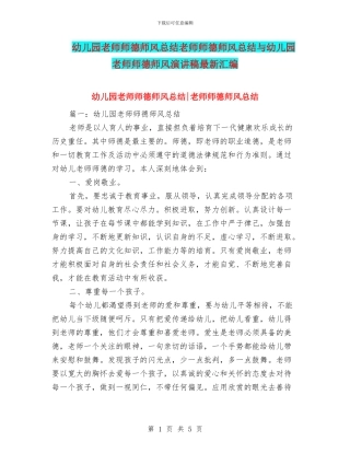 幼儿园教师师德师风总结教师师德师风总结与幼儿园教师师德师风演讲稿最新汇编