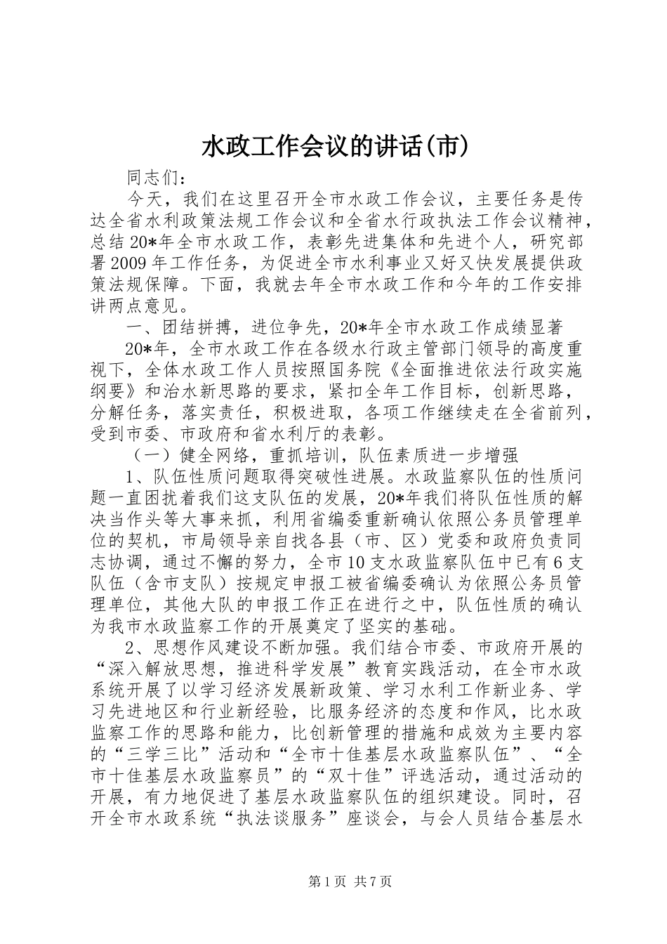 水政工作会议的讲话(市)_第1页