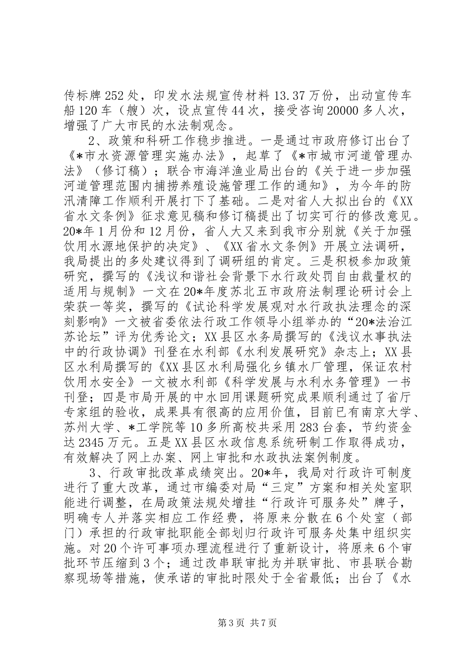 水政工作会议的讲话(市)_第3页