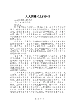 人大闭幕式上的讲话