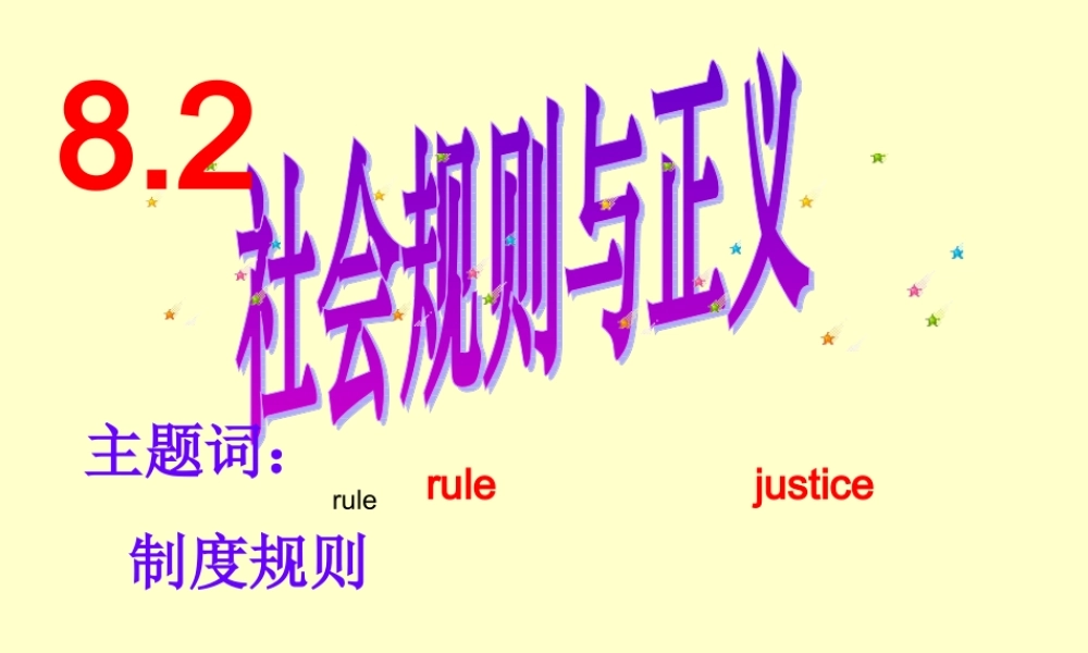 八年级政治下册 社会规则与正义课件 粤教版 课件