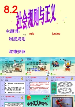 八年级政治下册 社会规则与正义课件 粤教版 课件