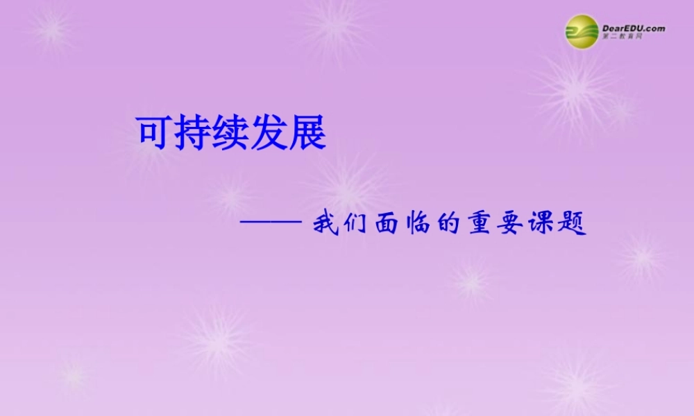 九年级政治全册 第十六课可持续发展课件 教科版 课件