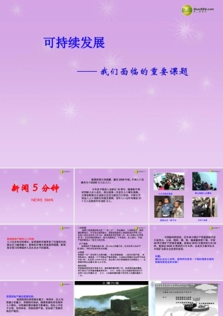 九年级政治全册 第十六课可持续发展课件 教科版 课件