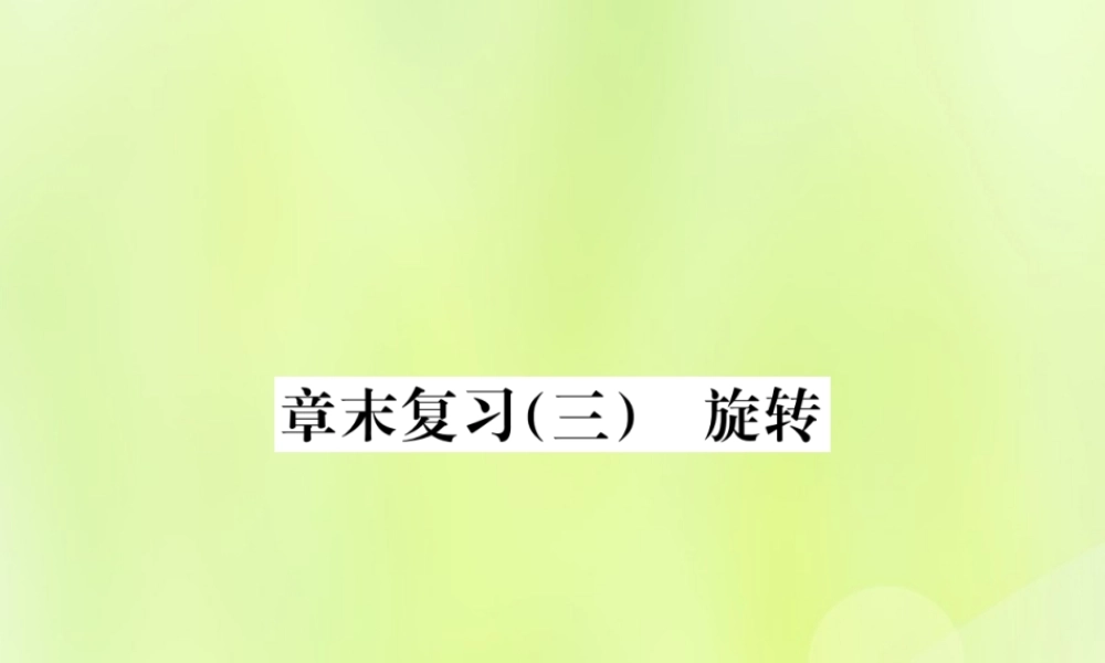 九年级数学上册 第二十三章 旋转章末复习(三)旋转课件 (新版)新人教版 课件