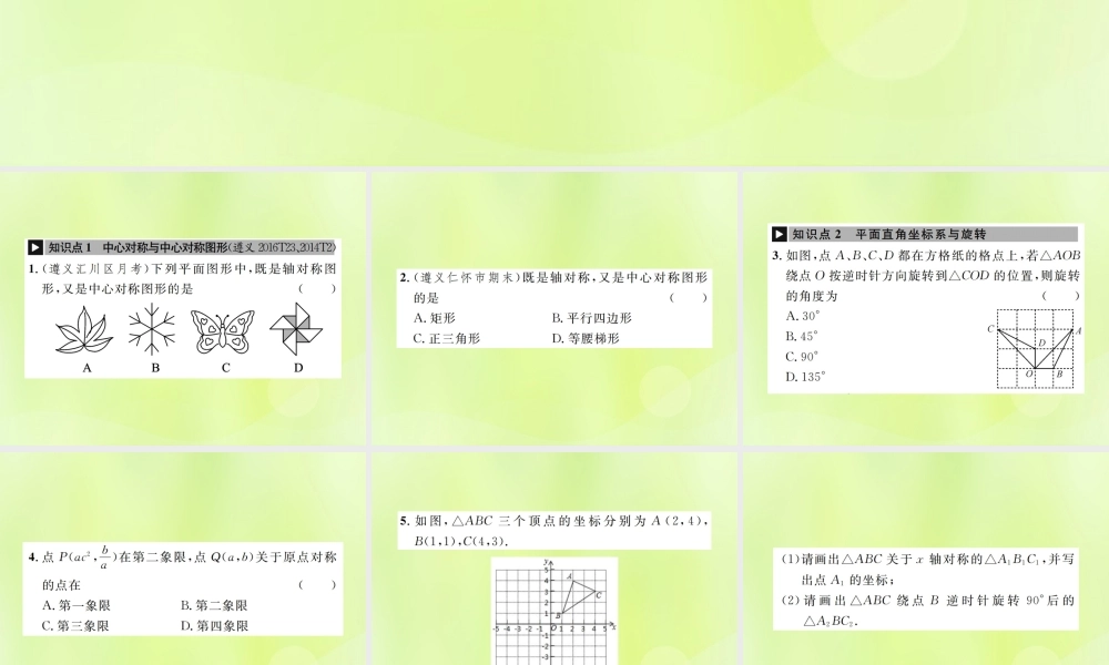 九年级数学上册 第二十三章 旋转章末复习(三)旋转课件 (新版)新人教版 课件
