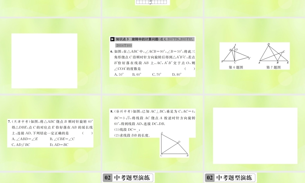 九年级数学上册 第二十三章 旋转章末复习(三)旋转课件 (新版)新人教版 课件