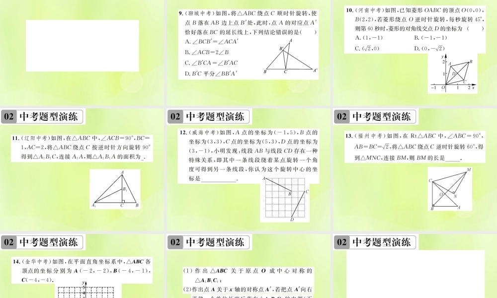 九年级数学上册 第二十三章 旋转章末复习(三)旋转课件 (新版)新人教版 课件