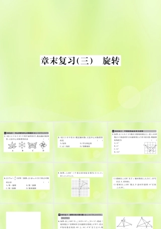 九年级数学上册 第二十三章 旋转章末复习(三)旋转课件 (新版)新人教版 课件