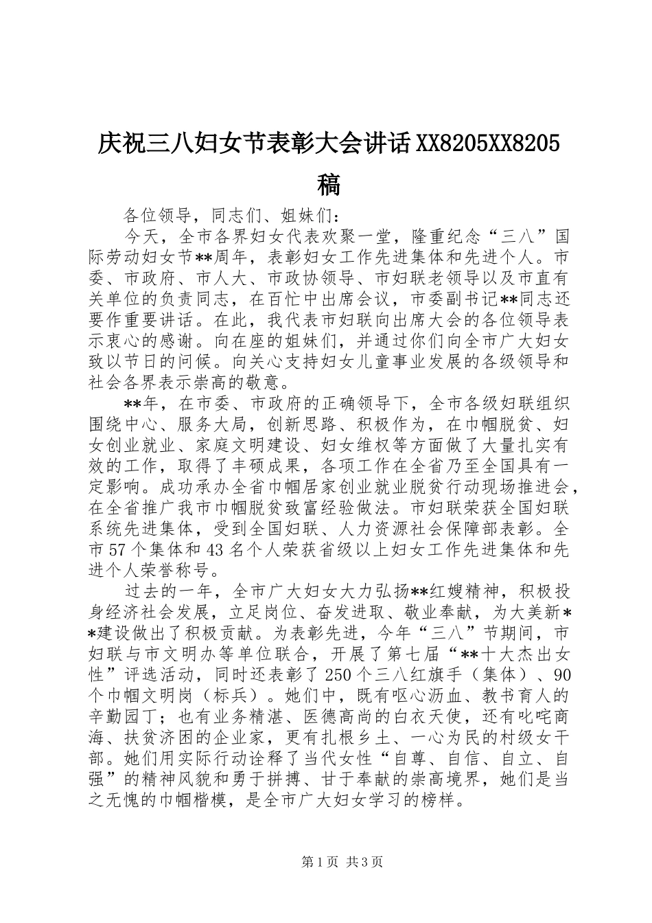 庆祝三八妇女节表彰大会讲话XX8205XX8205稿_第1页