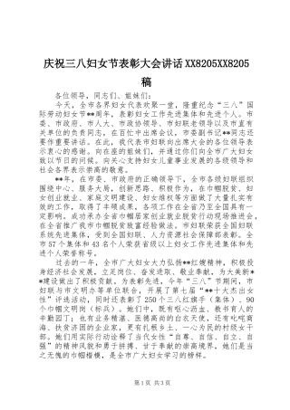 庆祝三八妇女节表彰大会讲话XX8205XX8205稿