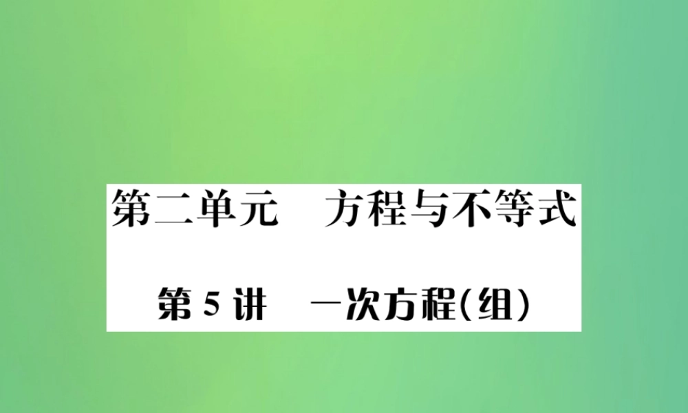 中考数学复习 第二单元 方程与不等式 第5讲 一次方程(组)课件