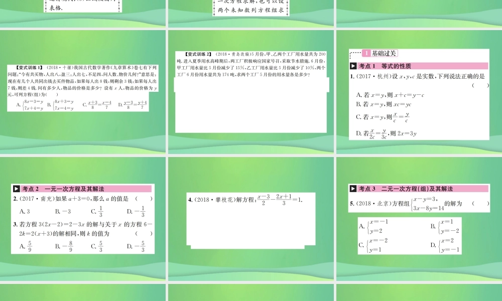 中考数学复习 第二单元 方程与不等式 第5讲 一次方程(组)课件