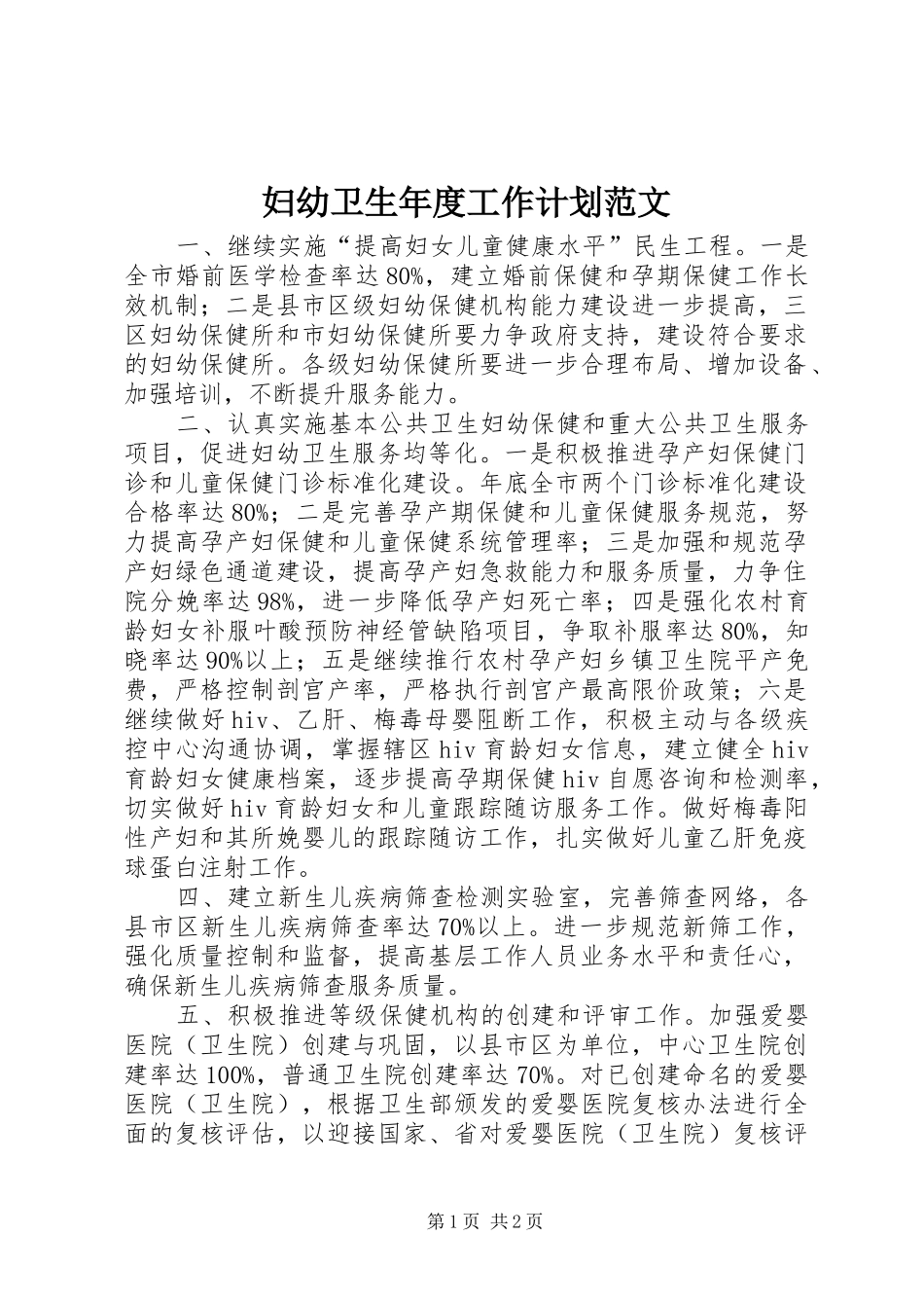 妇幼卫生年度工作计划范文_第1页